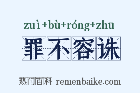 罪不容诛是什么意思的图片